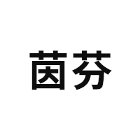 YINFEN/茵芬品牌LOGO图片