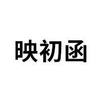 映初函品牌LOGO图片