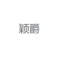 颖爵品牌LOGO