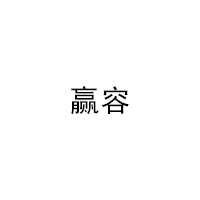 赢容LOGO