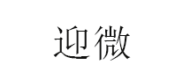 迎微品牌LOGO