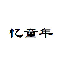 忆童年品牌LOGO