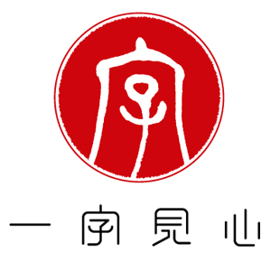 一字见心品牌LOGO图片