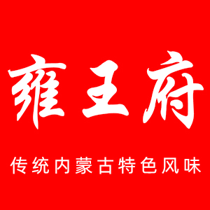 雍王府品牌LOGO图片