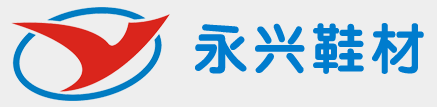 永兴鞋材品牌LOGO