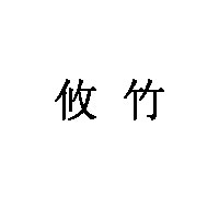 攸竹品牌LOGO