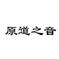 原道之音品牌LOGO图片