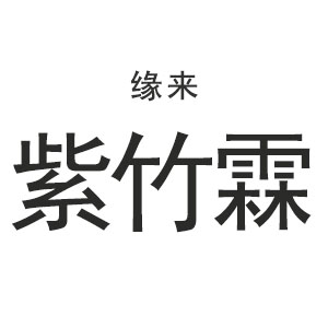 缘来紫竹霖品牌LOGO图片