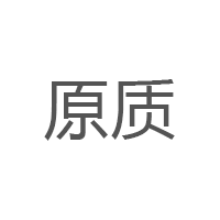 原质品牌LOGO