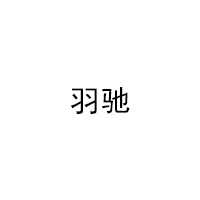 YUCHI/羽驰品牌LOGO图片