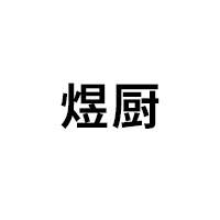 煜厨品牌LOGO图片