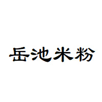 岳池米粉品牌LOGO图片