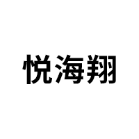 悦海翔品牌LOGO