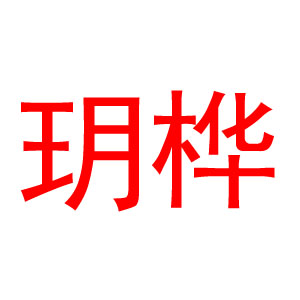 玥桦品牌LOGO