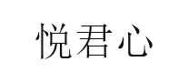 悦君心品牌LOGO