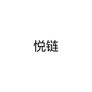 悦链品牌LOGO图片