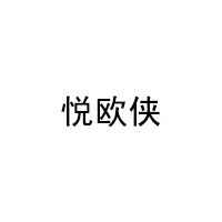 悦欧侠品牌LOGO图片