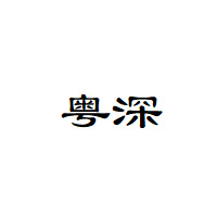 粤深LOGO