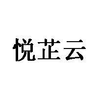 悦芷云品牌LOGO图片