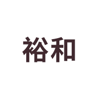 裕和品牌LOGO