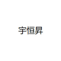 宇恒昇品牌LOGO图片