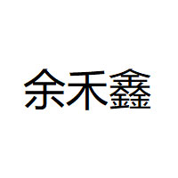 余禾鑫品牌LOGO图片