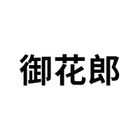 御花郎品牌LOGO图片