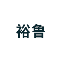 裕鲁品牌LOGO图片