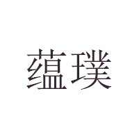 蕴璞LOGO