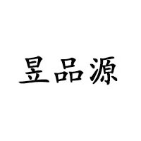 昱品源品牌LOGO