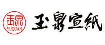 玉泉宣纸品牌LOGO图片