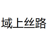 域上丝路品牌LOGO图片