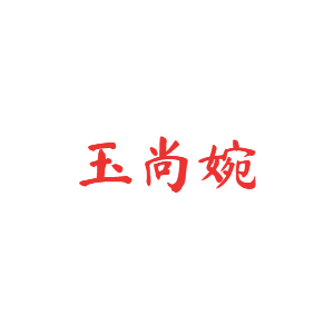 玉尚婉品牌LOGO图片