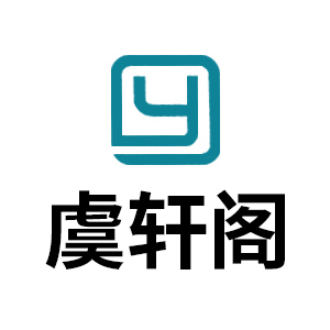 虞轩阁品牌LOGO图片