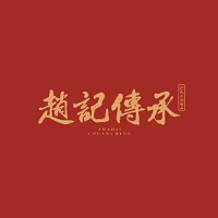 赵记传承LOGO