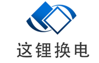 这锂换电品牌LOGO图片