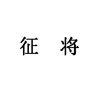 征将品牌LOGO