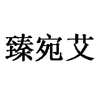 臻宛艾LOGO