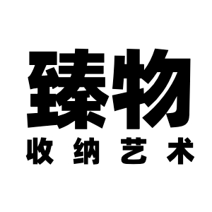 臻物品牌LOGO