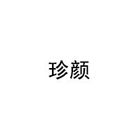 珍颜品牌LOGO