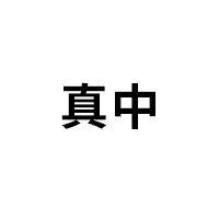 真中品牌LOGO图片