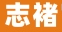 志褚品牌LOGO