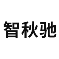 智秋驰LOGO