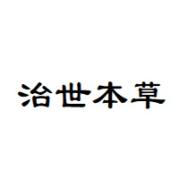 治世本草品牌LOGO图片