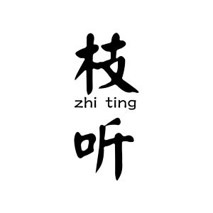 zhiting/枝听品牌LOGO图片