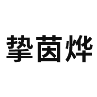 挚茵烨品牌LOGO图片