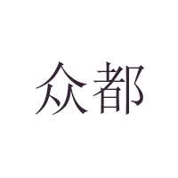 众都品牌LOGO图片