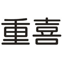 重喜品牌LOGO图片