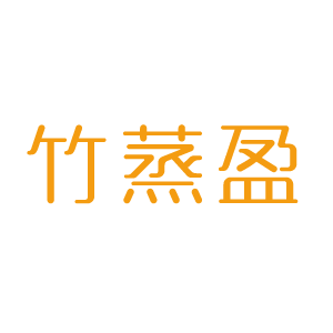 竹蒸盈品牌LOGO图片