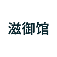 滋御馆品牌LOGO图片